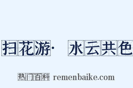 扫花游·水云共色是什么意思的图片